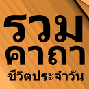 คาถาเงินล้าน คาถาโชคลาภ-APK