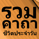 คาถาเงินล้าน คาถาโชคลาภ APK