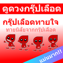 APK กรุ๊ปเลือด บอกนิสัย