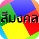 สีมงคลประจําวัน APK