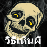 วิธีเห็นผีของจริง คาถาเรียกผี