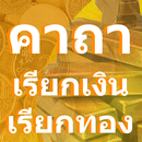 คาถาเรียกเงินเรียกทอง APK