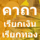 คาถาเรียกเงินเรียกทอง ไอคอน