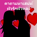 คาถามัดใจ คาถาผัวรักผัวหลง APK