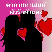 คาถามัดใจ คาถาผัวรักผัวหลง 海報