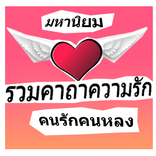 คาถาความรัก เมตตามหามนต์รัก คา