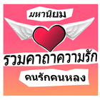 คาถาความรัก 아이콘