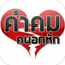 คําคมอกหัก เจ็บๆ โดนๆ APK