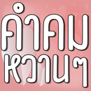 คําคมหวานๆ-APK