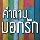 คําถามบอกรัก-APK
