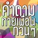 คําถามทายเพื่อน APK