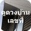 ดูดวงบ้านเลขที่-APK
