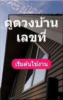 ดูดวงบ้านเลขที่ 截图 2