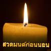 บทสวดมนต์ก่อนนอน แผ่เมตตา APK