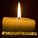 บทสวดมนต์ก่อนนอน แผ่เมตตา aplikacja