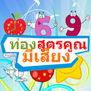 สูตรคูณมีเสียง APK