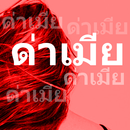 ด่าเมีย2018 APK