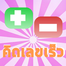 เกมคิดเลขเร็ว บวกลบเลข-APK