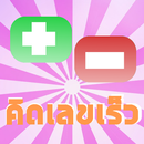 เกมคิดเลขเร็ว บวกลบเลข APK