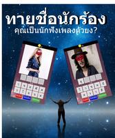 เกมทายหน้านักร้อง 截图 1