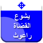 تفسير سفر يشوع . القضاة . راعو icon