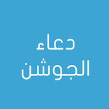 دعاء الجوشن