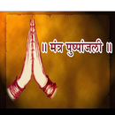Mantra Pushpanjali with Lyrics APK