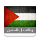 وظائف في فلسطين 아이콘