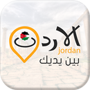 دليل الاردن APK