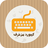 كيبورد مزخرف أيقونة