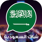 شات السعودية 아이콘