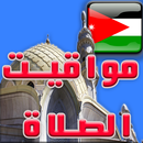 مواقيت الصلاة الأردن بدون نت APK