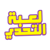 لعبة التحدي APK