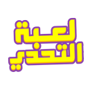 لعبة التحدي APK