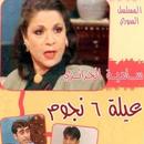 عيلة 6 نجوم APK