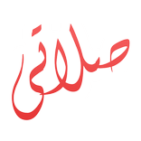 Salati - صلاتي