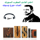 أحلى أغاني جورج وسوف APK