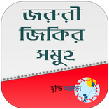 জরুরী জিকির সমুহ - Jikir Bangla