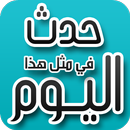 حدث في مثل هذا اليوم-APK