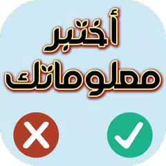 Скачать اختبر معلوماتك - صح أم خطأ APK