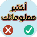 APK اختبر معلوماتك - صح أم خطأ