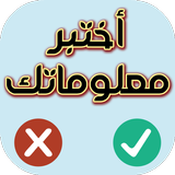 اختبر معلوماتك - صح أم خطأ icon