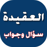 العقيدة سؤال وجواب biểu tượng