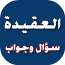 العقيدة سؤال وجواب APK