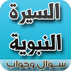 Скачать السيرة النبوية سؤال وجواب APK