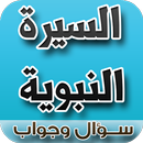 السيرة النبوية سؤال وجواب-APK