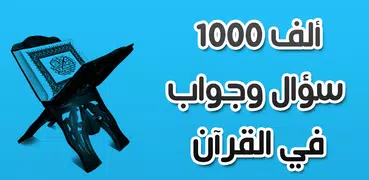 ألف سؤال وجواب في القرآن