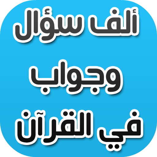 ألف سؤال وجواب في القرآن