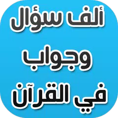 ألف سؤال وجواب في القرآن APK download