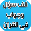 ألف سؤال وجواب في القرآن-APK